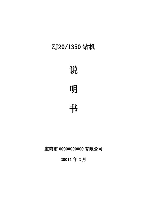 ZJ20-1350钻机使用说明书(并车ok)