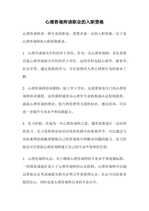 心理咨询师该职业的入职资格