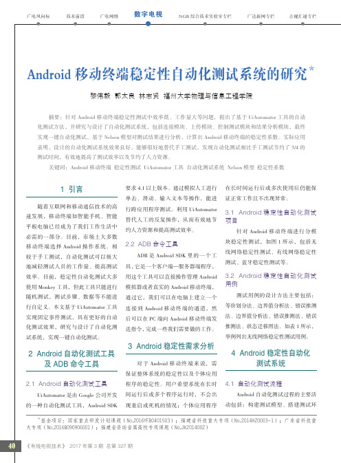 Android移动终端稳定性自动化测试系统的研究＊