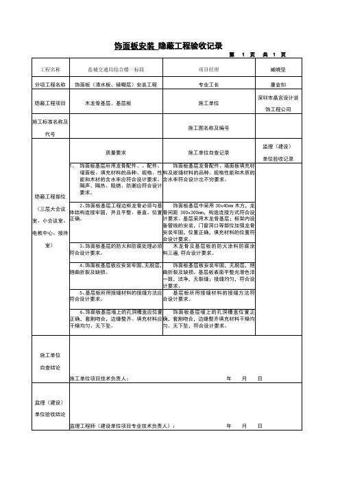 饰面板隐蔽工程验收记录统表