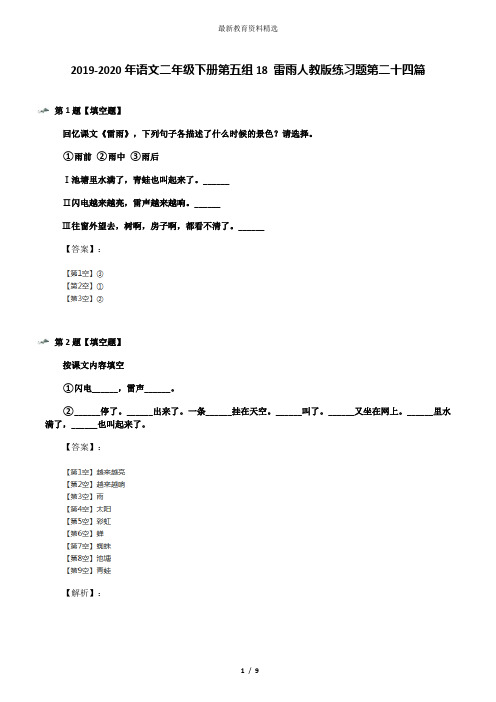 2019-2020年语文二年级下册第五组18 雷雨人教版练习题第二十四篇