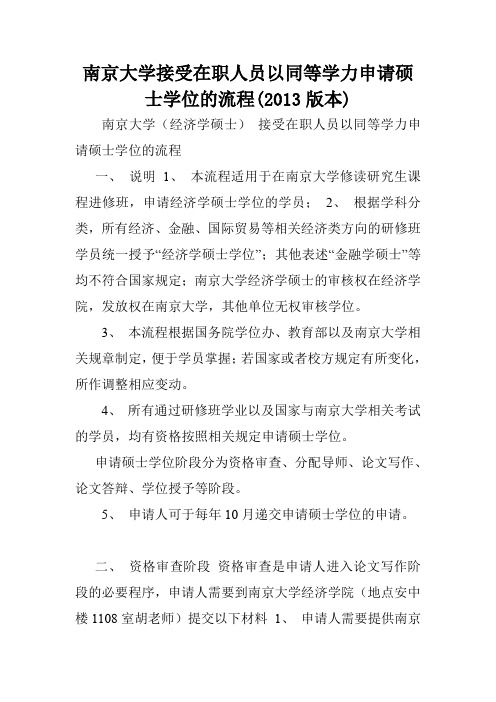 南京大学接受在职人员以同等学力申请硕士学位的流程(2013版本).doc