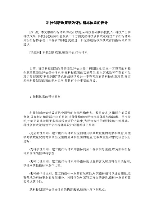 科技创新政策绩效评估指标体系的设计