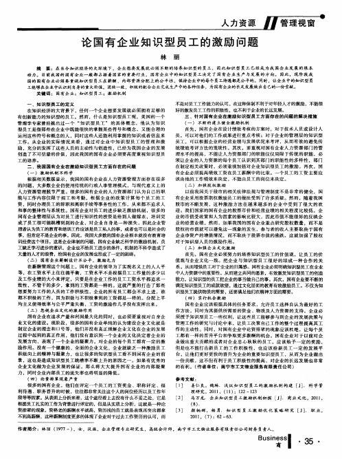 论国有企业知识型员工的激励问题