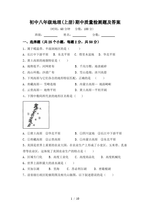 初中八年级地理(上册)期中质量检测题及答案