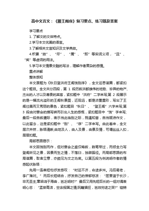 高中文言文：《滕王阁序》复习要点、练习题及答案