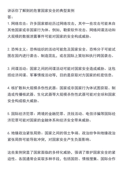 讲诉你了解到的危害国家安全的典型案例