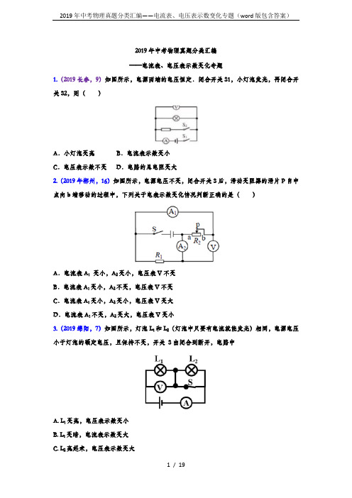 2019年中考物理真题分类汇编——电流表、电压表示数变化专题(word版包含答案)