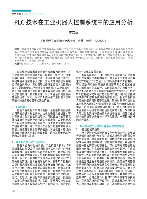 PLC技术在工业机器人控制系统中的应用分析