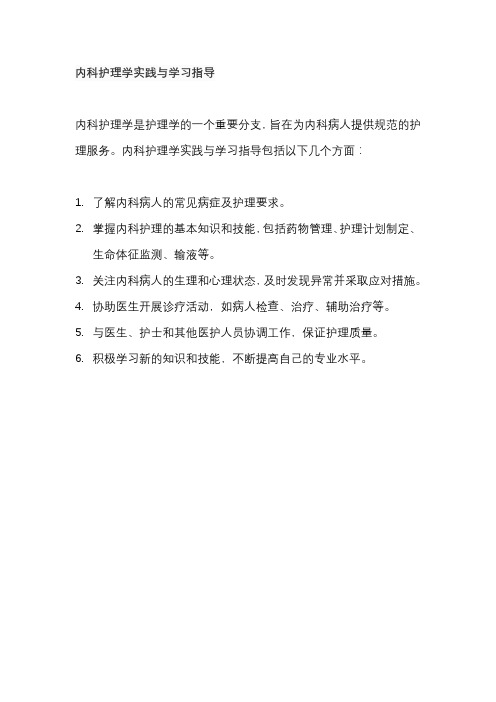 内科护理学实践与学习指导