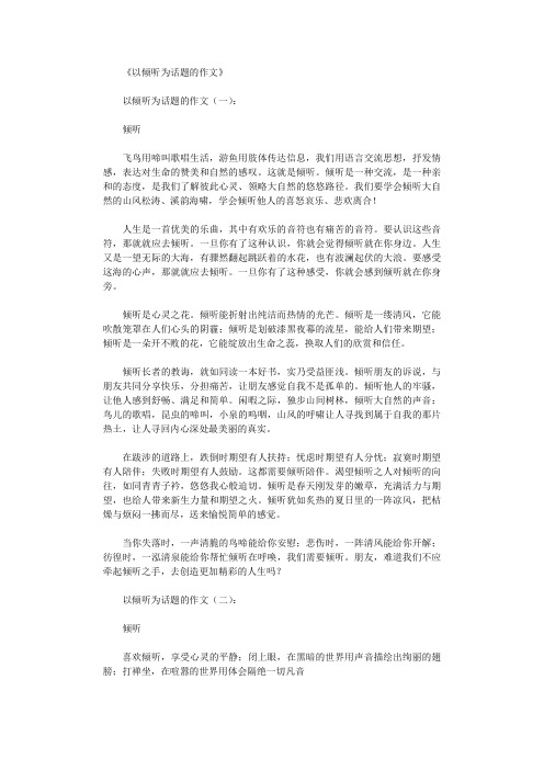 以倾听为话题的作文10篇