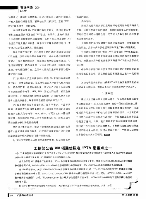 工信部公布190项通信标准IPTV是重点之一