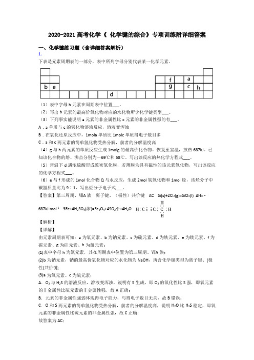 2020-2021高考化学《 化学键的综合》专项训练附详细答案