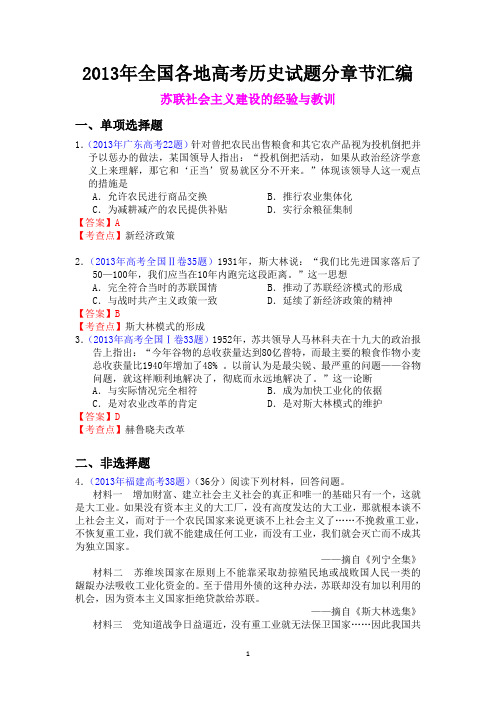 2013年全国各地高考历史试题分章节汇编 苏联社会主义建设的经验与教训,现代中国的对外关系