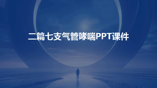 二篇七支气管哮喘PPT课件