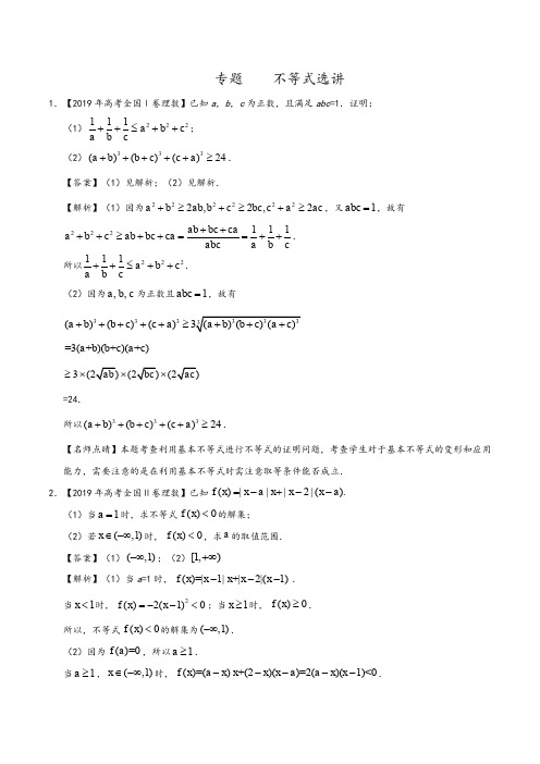 不等式选讲--2019年高考真题和模拟题分项汇编数学(理)+Word版含解析 