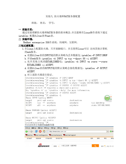 实验九 防火墙和NAT服务器配置