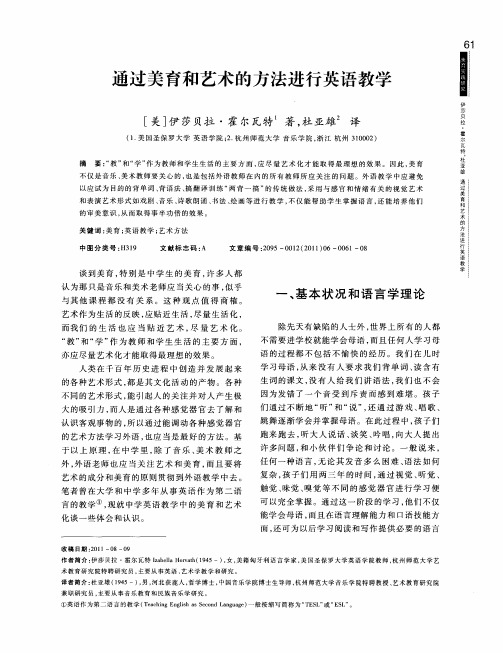 通过美育和艺术的方法进行英语教学