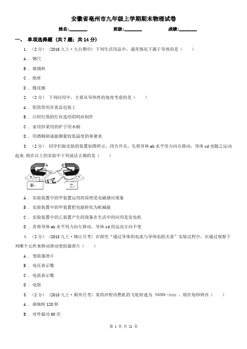安徽省亳州市九年级上学期期末物理试卷