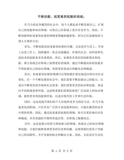 不断创新,拓宽素质拓展的领域;