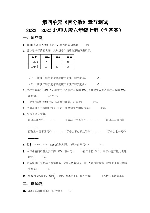 第四单元《百分数》章节测试   2022—2023北师大版六年级上册(含答案)