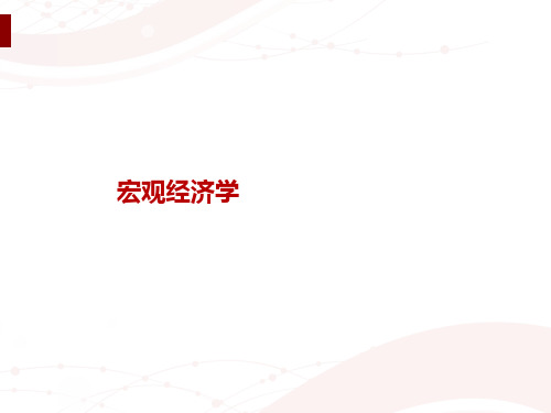 宏观经济培训课件(PPT 104页)