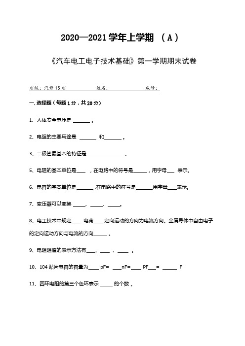 汽车电工电子技术基础考试