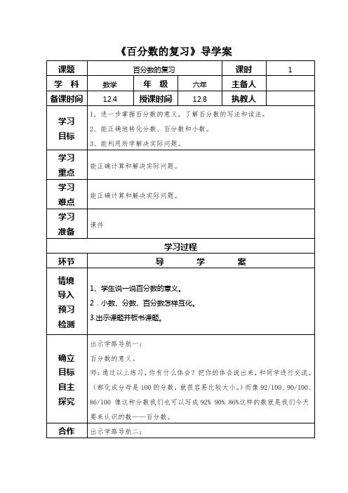 《百分数的复习》导学案