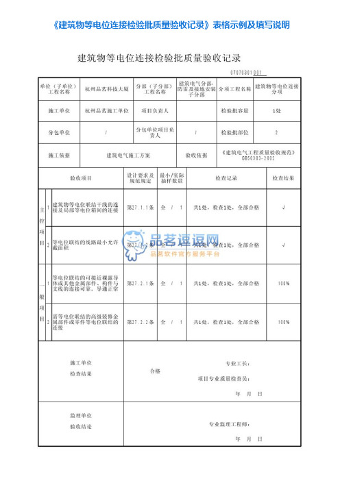 3《建筑物等电位连接检验批质量验收记录》表格示例及填写说明