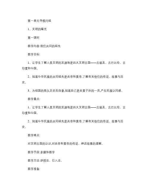 品德与社会(北师大版)五年级上册教案(全册)汇总