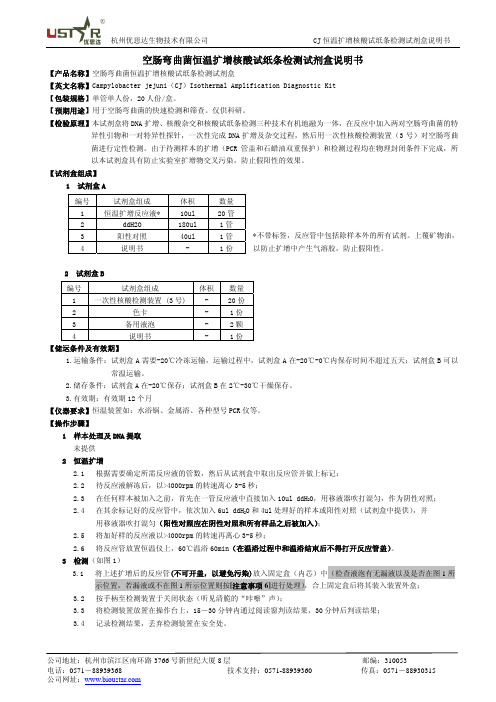 杭州优思达生物技术 CJ 恒温扩增核酸试纸条检测试剂盒 说明书