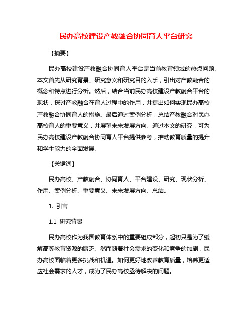 民办高校建设产教融合协同育人平台研究