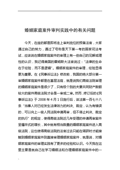 婚姻家庭案件审判实务