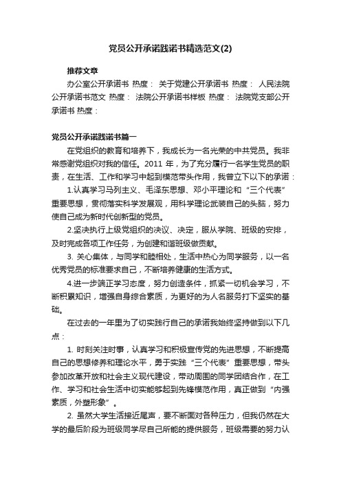 党员公开承诺践诺书精选范文（2）