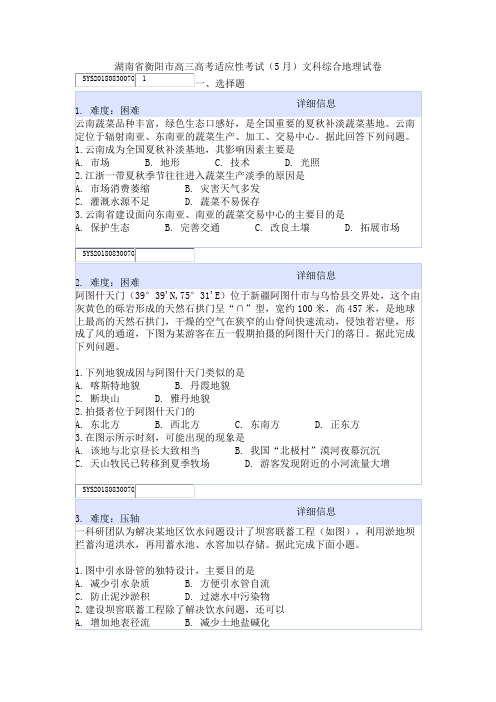 湖南省衡阳市高三高考适应性考试(5月)文科综合地理试卷