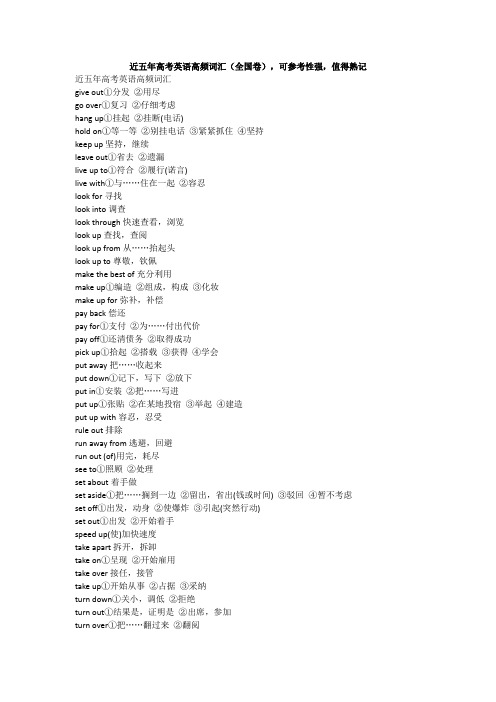 近五年高考英语高频词汇(全国卷),可参考性强,值得熟记