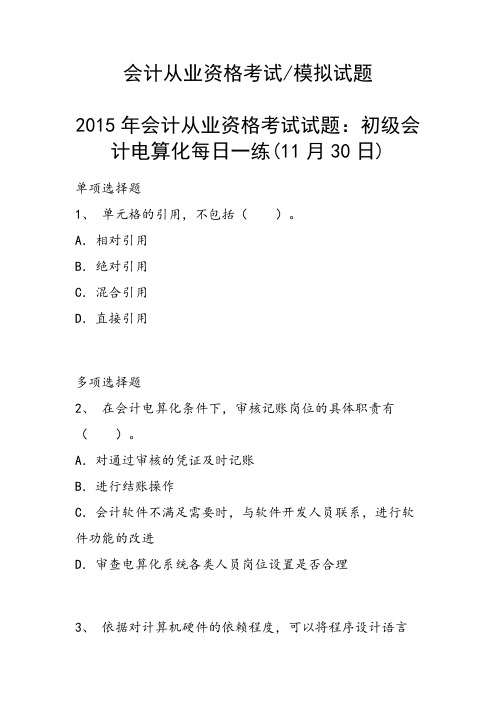 会计从业资格考试试题：初级会计电算化每日一练(11月30日)