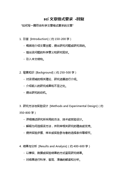 sci文章格式要求 -回复