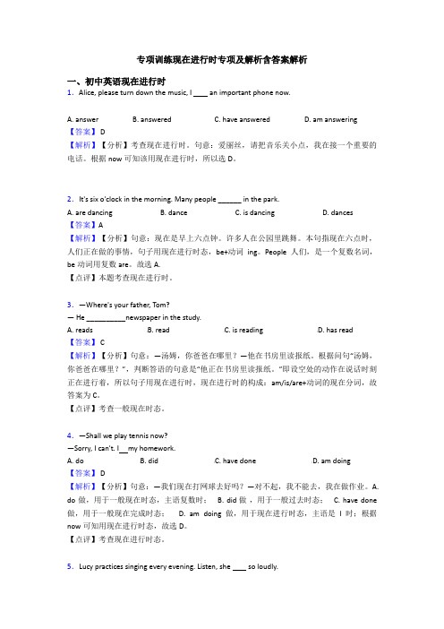 专项训练现在进行时专项及解析含答案解析