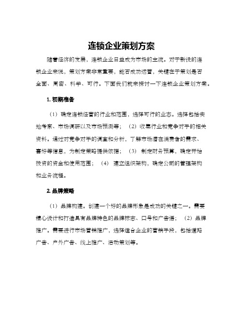 连锁企业策划方案