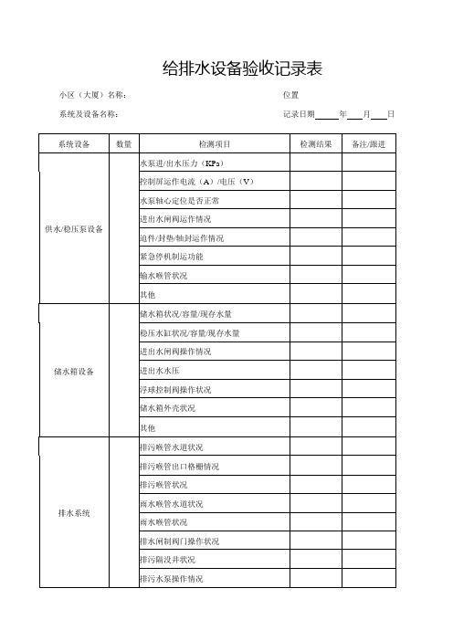 给排水设备验收记录表