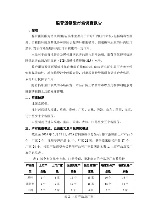 腺苷蛋氨酸市场调查报告