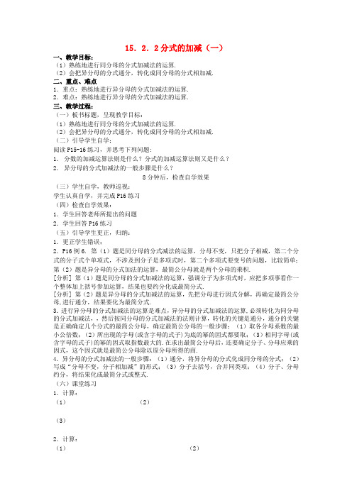 八年级数学上册《15.2.2分式的加减》教案1(新版)新人教版