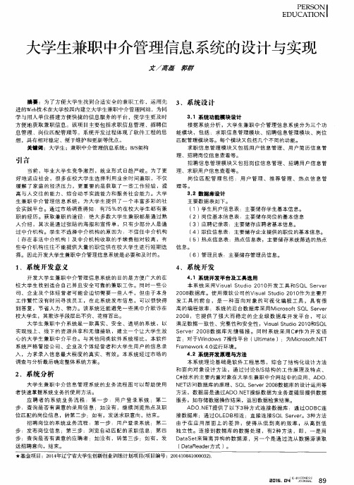 大学生兼职中介管理信息系统的设计与实现