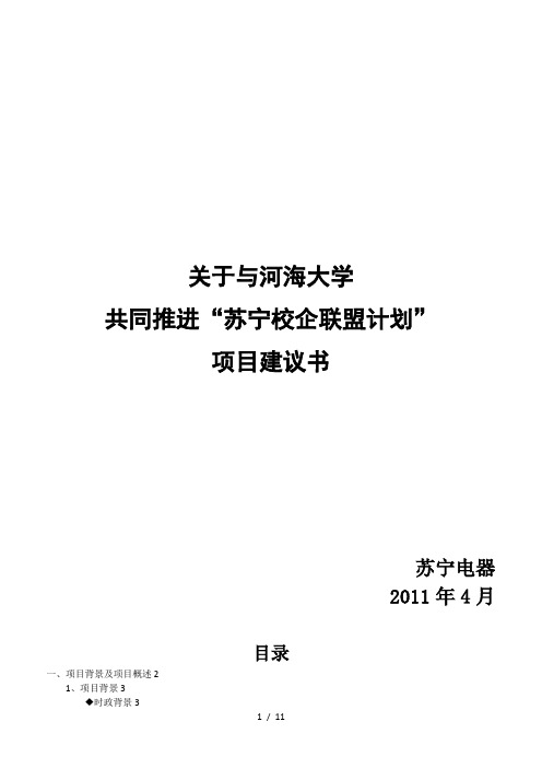 关于与河海大学共同推进校企联盟计划项目建议书(校园版)