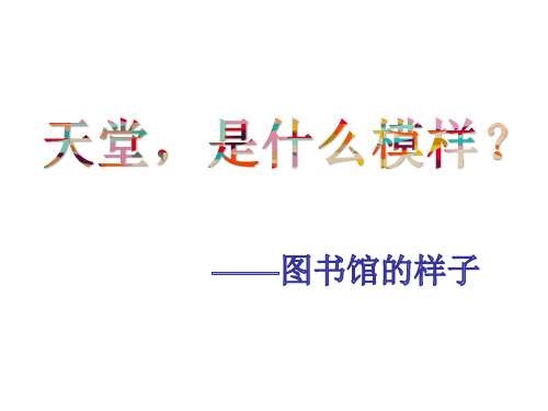 人教版高中语文选修“外国小说欣赏”第八单元《沙之书》 课件32张