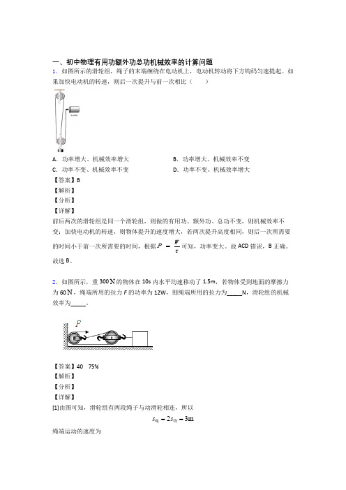 2020-2021中考物理机械效率的计算综合练习题附答案