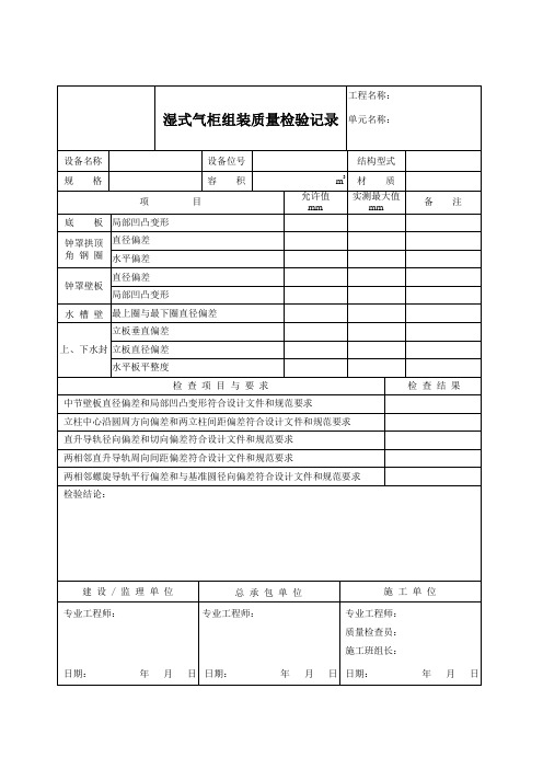 湿式气柜组装质量检验记录