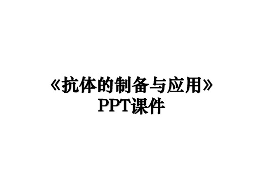 《抗体的制备与应用》PPT课件说课讲解