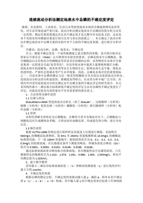 连续流动分析法测定地表水中总磷的不确定度评定